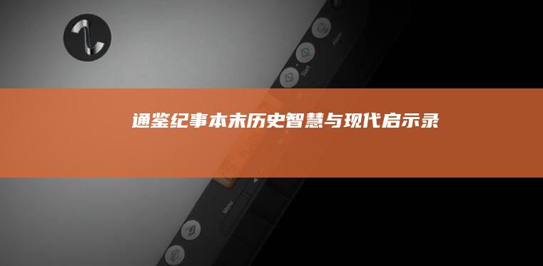 通鉴纪事本末：历史智慧与现代启示录